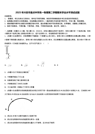 2025年兴安市重点中学高一物理第二学期期末学业水平测试试题含解析
