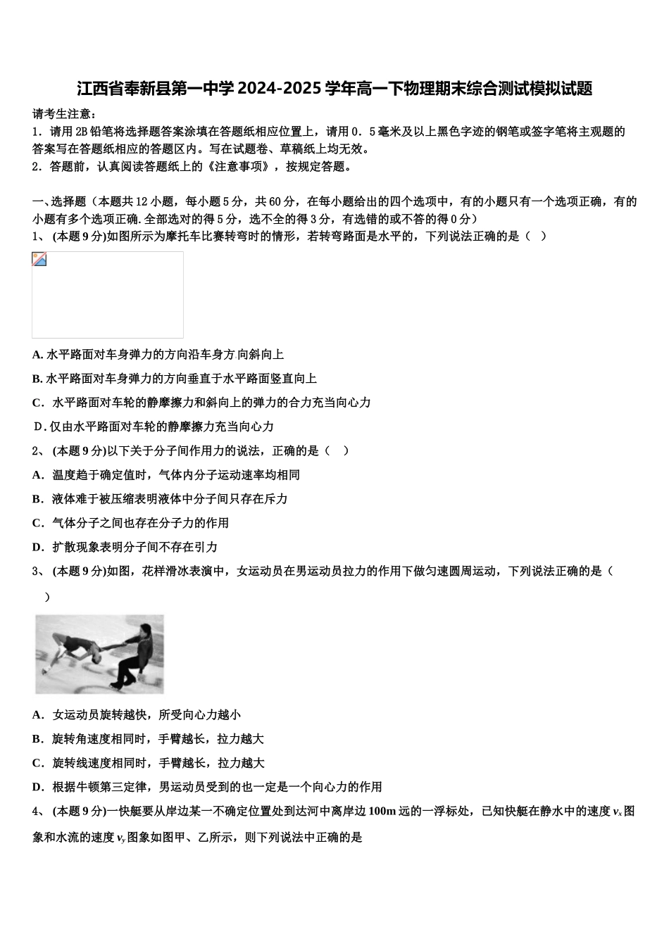 江西省奉新县第一中学2024-2025学年高一下物理期末综合测试模拟试题含解析_第1页
