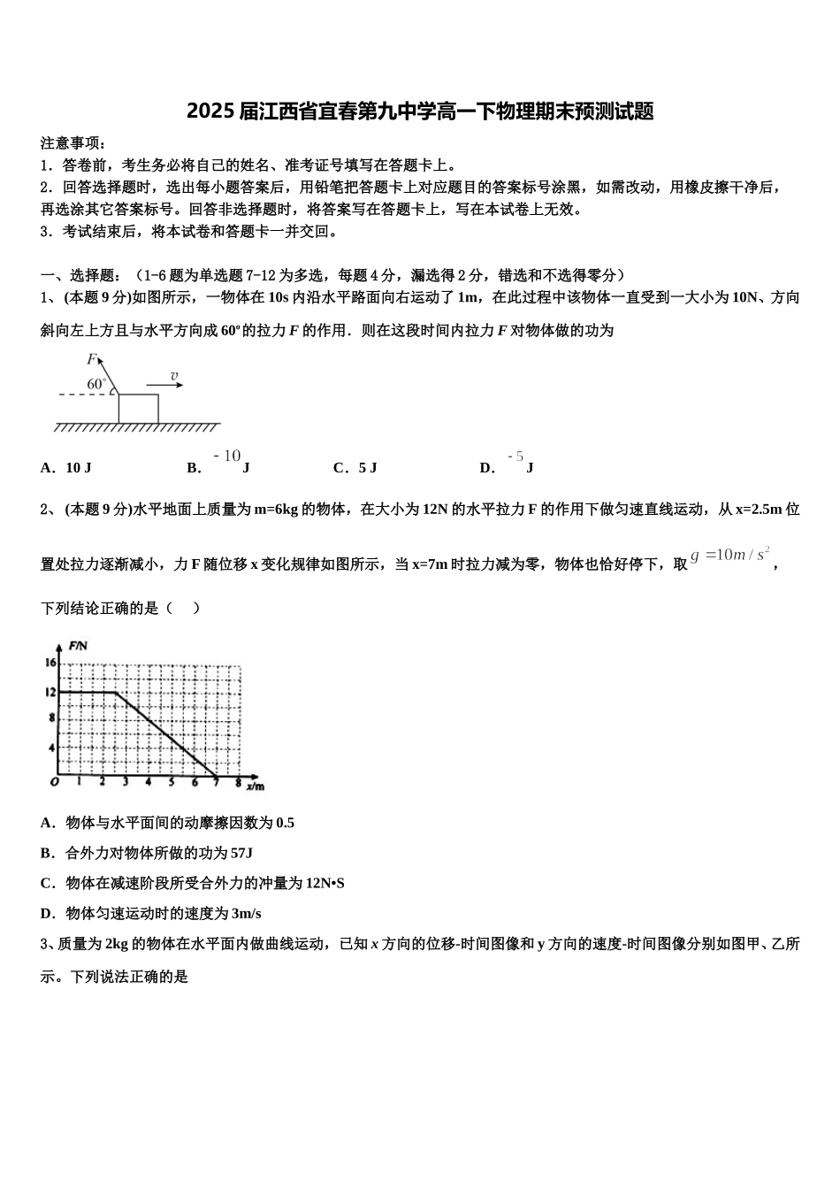 2025届江西省宜春第九中学高一下物理期末预测试题含解析_第1页