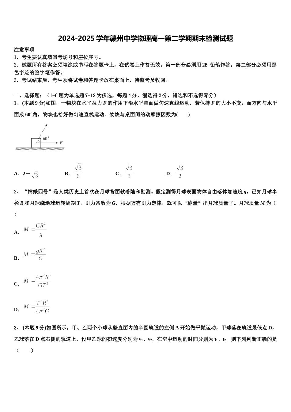 2024-2025学年赣州中学物理高一第二学期期末检测试题含解析_第1页