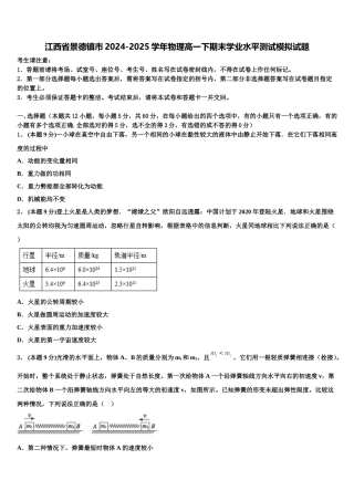 江西省景德镇市2024-2025学年物理高一下期末学业水平测试模拟试题含解析
