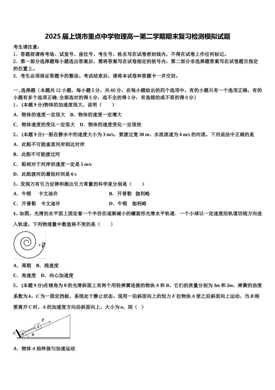 2025届上饶市重点中学物理高一第二学期期末复习检测模拟试题含解析_第1页