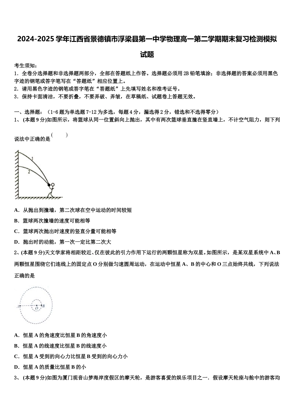 2024-2025学年江西省景德镇市浮梁县第一中学物理高一第二学期期末复习检测模拟试题含解析_第1页