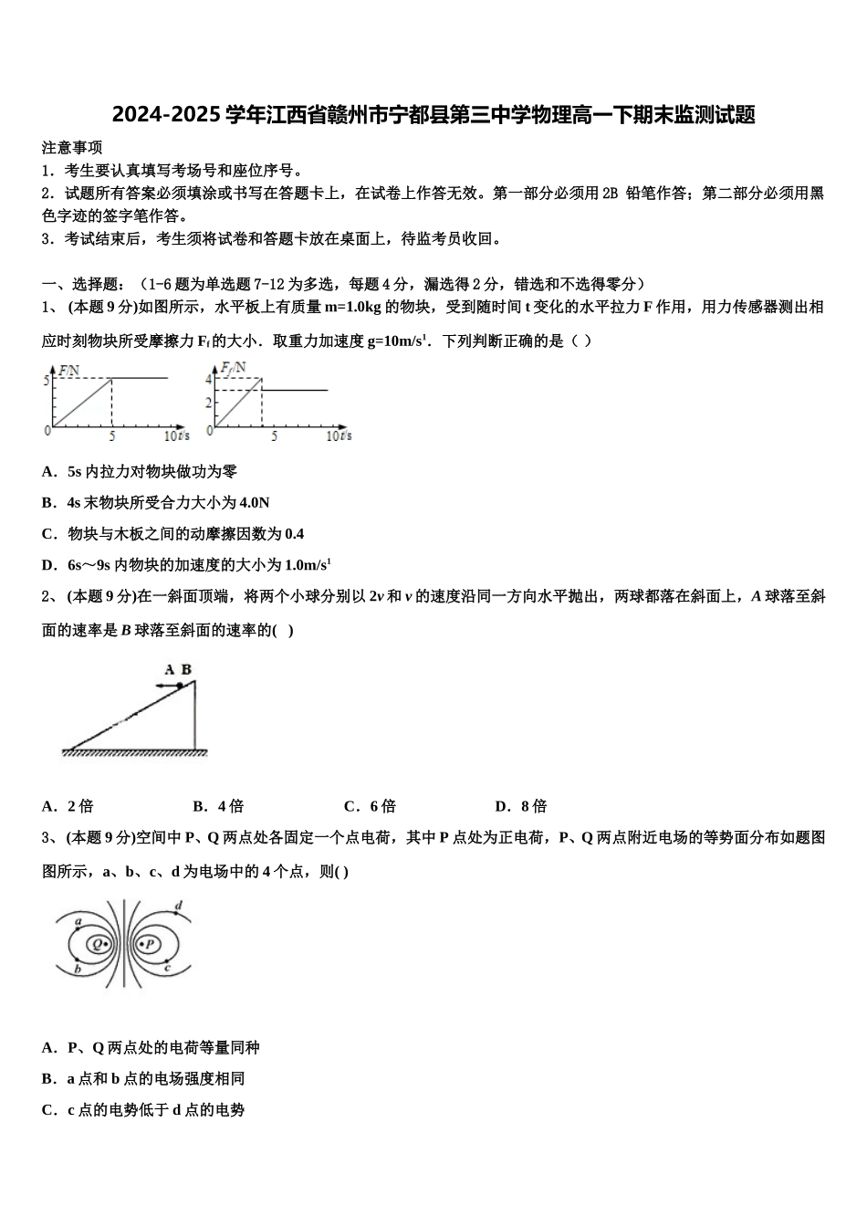 2024-2025学年江西省赣州市宁都县第三中学物理高一下期末监测试题含解析_第1页