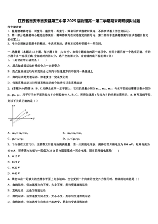 江西省吉安市吉安县第三中学2025届物理高一第二学期期末调研模拟试题含解析