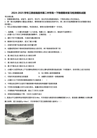 2024-2025学年江西省瑞昌市第二中学高一下物理期末复习检测模拟试题含解析