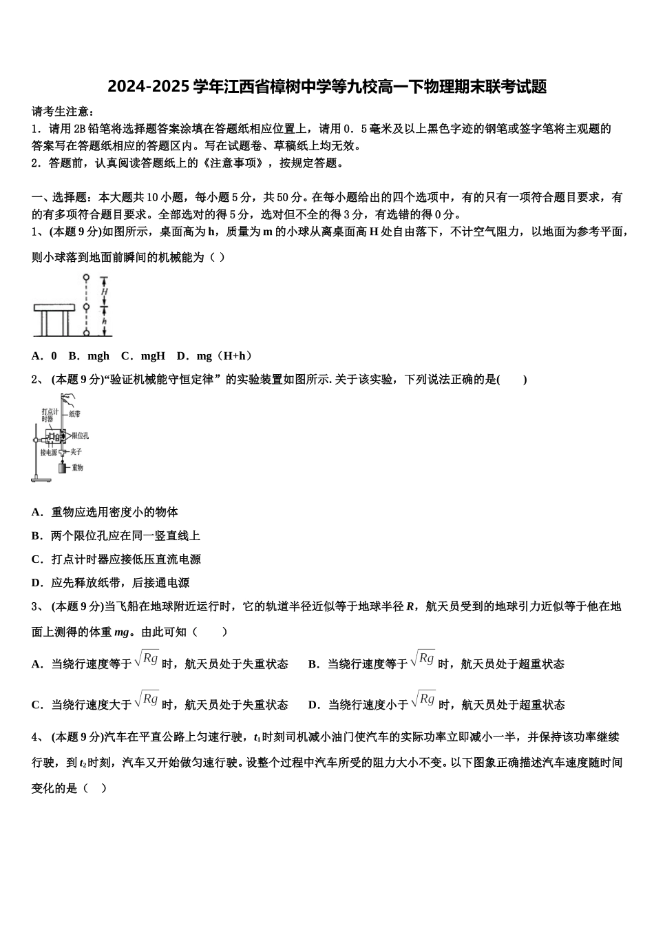 2024-2025学年江西省樟树中学等九校高一下物理期末联考试题含解析_第1页