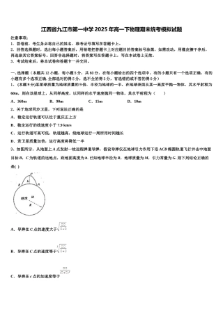 江西省九江市第一中学2025年高一下物理期末统考模拟试题含解析