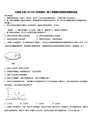 江西省上饶二中2025年物理高一第二学期期末质量检测模拟试题含解析