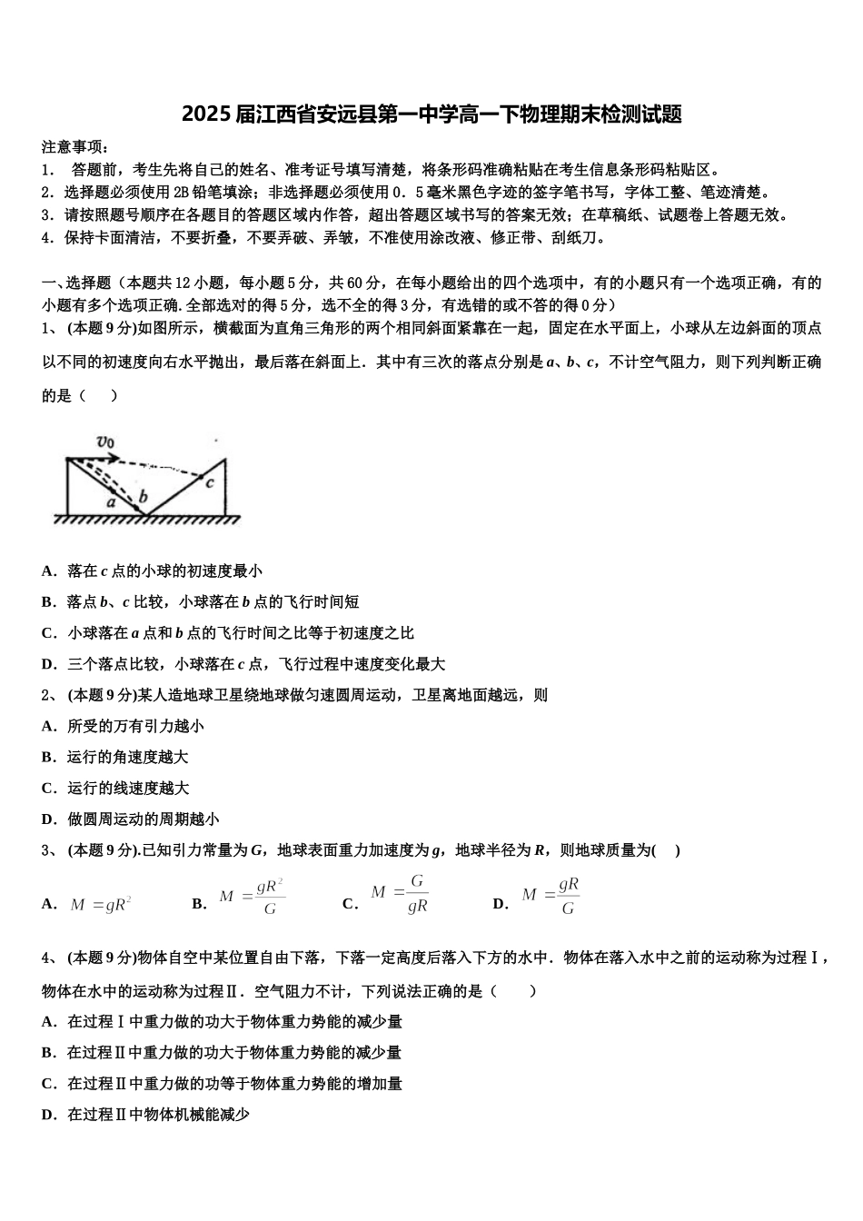 2025届江西省安远县第一中学高一下物理期末检测试题含解析_第1页
