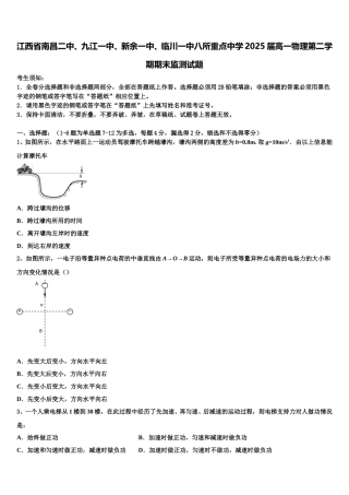 江西省南昌二中、九江一中、新余一中、临川一中八所重点中学2025届高一物理第二学期期末监测试题含解析
