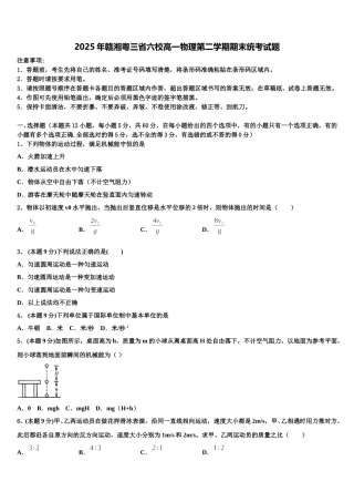 2025年赣湘粤三省六校高一物理第二学期期末统考试题含解析