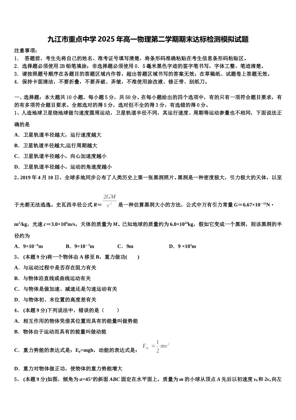 九江市重点中学2025年高一物理第二学期期末达标检测模拟试题含解析_第1页