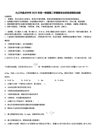 九江市重点中学2025年高一物理第二学期期末达标检测模拟试题含解析
