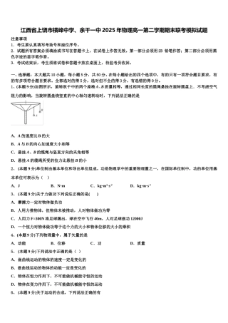 江西省上饶市横峰中学、余干一中2025年物理高一第二学期期末联考模拟试题含解析