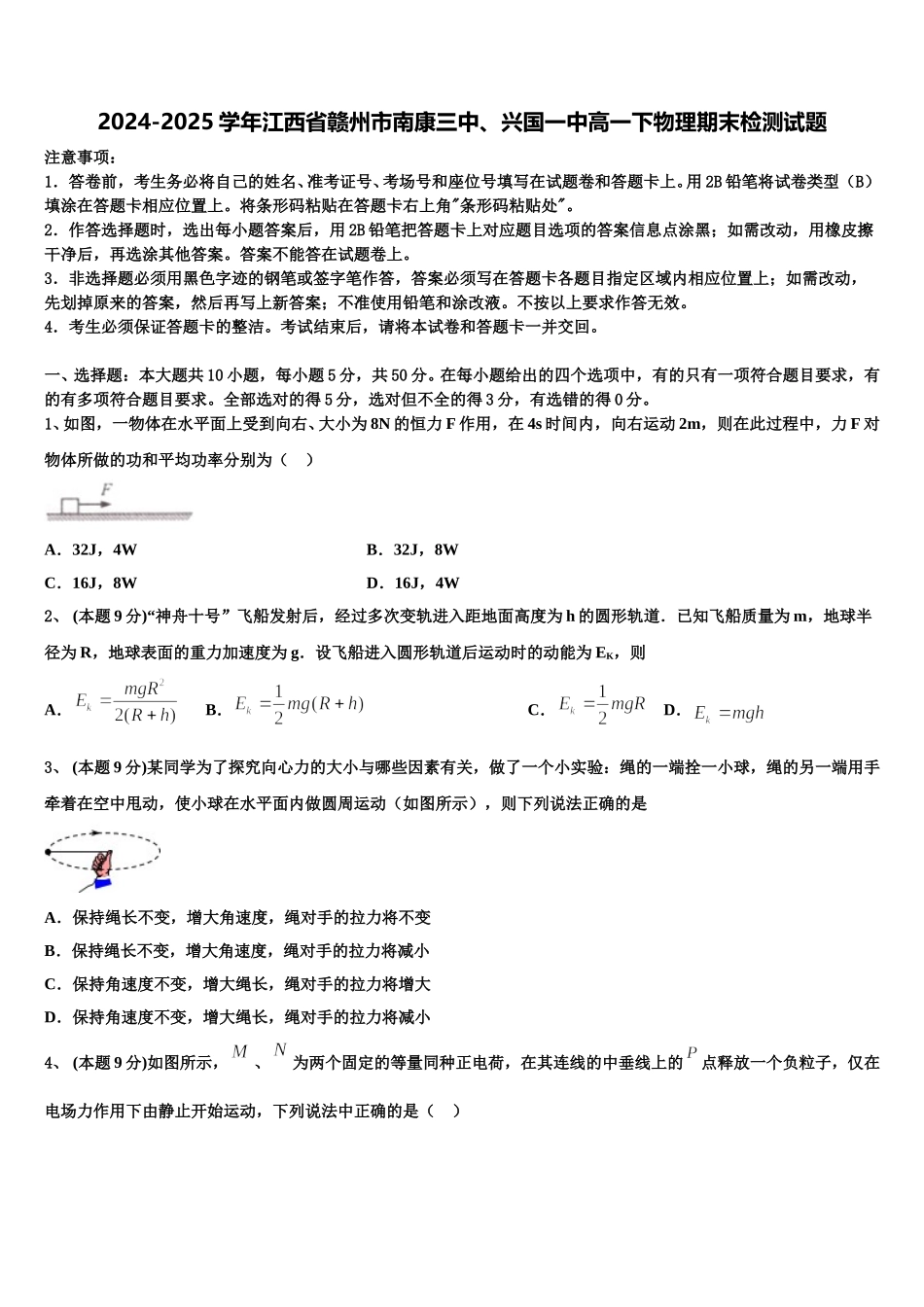 2024-2025学年江西省赣州市南康三中、兴国一中高一下物理期末检测试题含解析_第1页