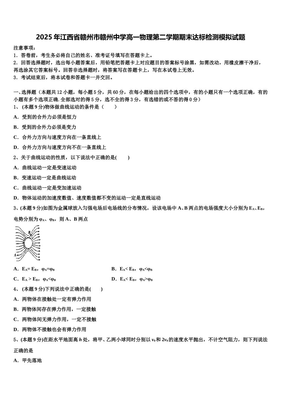 2025年江西省赣州市赣州中学高一物理第二学期期末达标检测模拟试题含解析_第1页