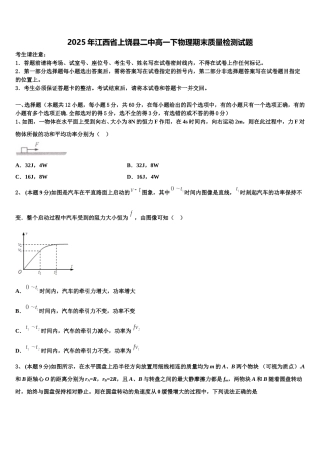 2025年江西省上饶县二中高一下物理期末质量检测试题含解析