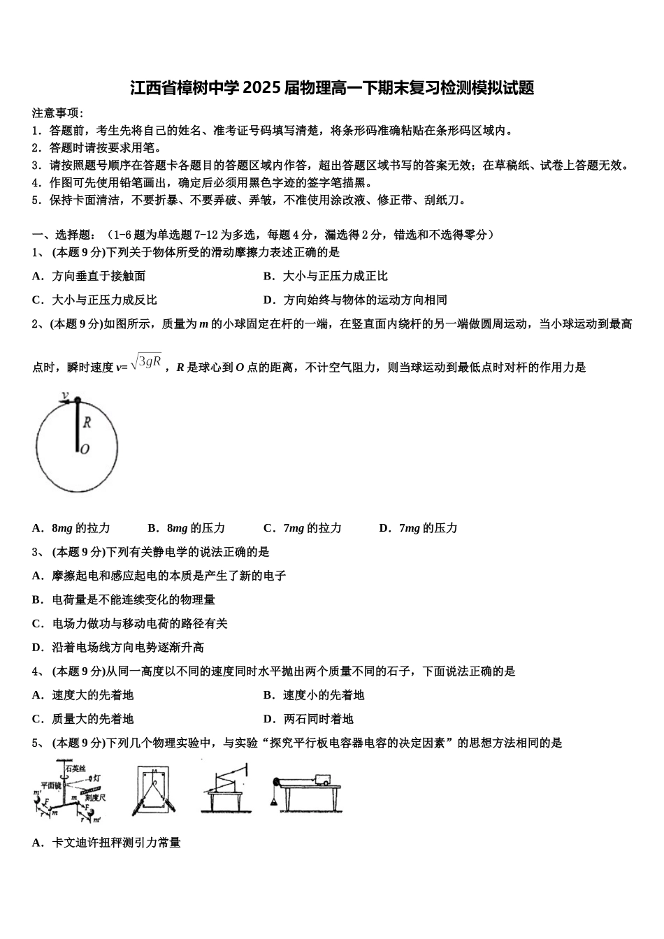 江西省樟树中学2025届物理高一下期末复习检测模拟试题含解析_第1页