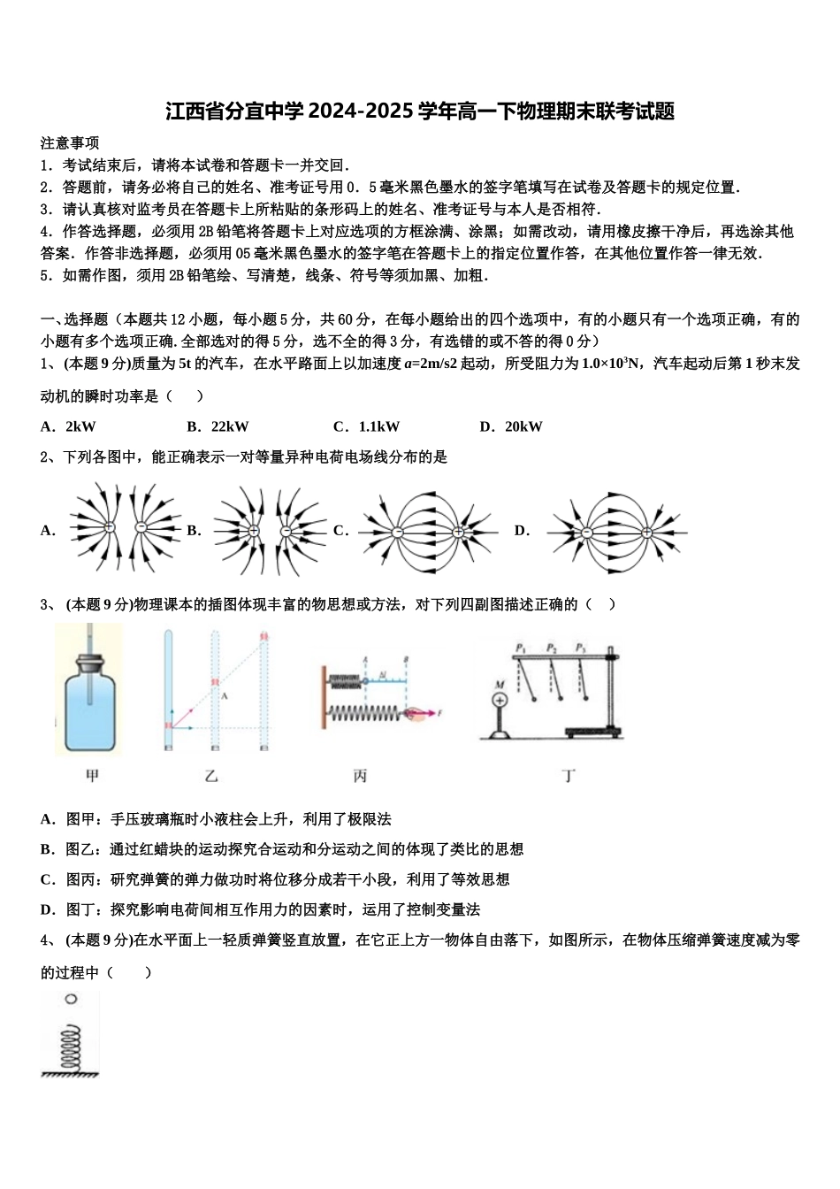 江西省分宜中学2024-2025学年高一下物理期末联考试题含解析_第1页