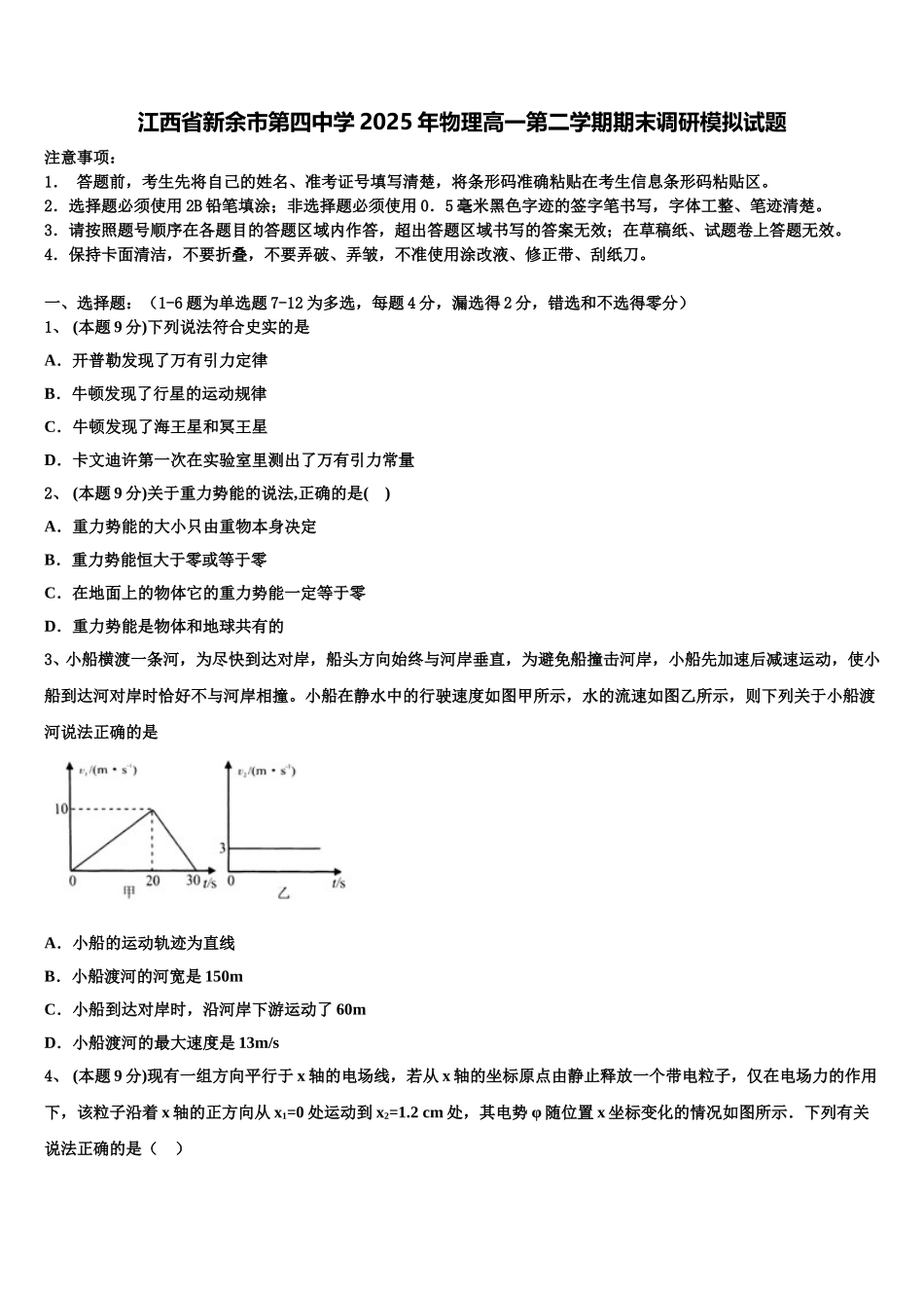 江西省新余市第四中学2025年物理高一第二学期期末调研模拟试题含解析_第1页