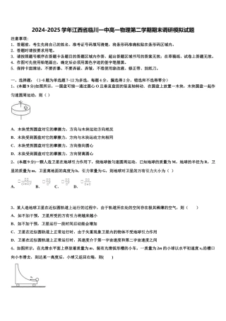 2024-2025学年江西省临川一中高一物理第二学期期末调研模拟试题含解析
