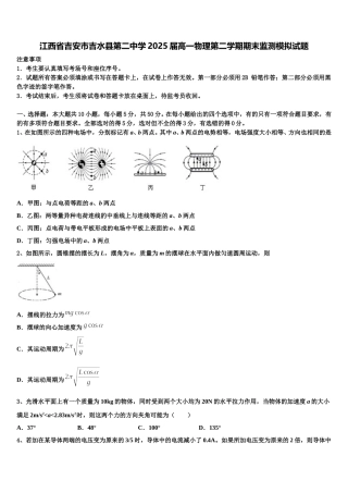 江西省吉安市吉水县第二中学2025届高一物理第二学期期末监测模拟试题含解析