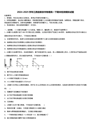 2024-2025学年江西省新余市物理高一下期末检测模拟试题含解析