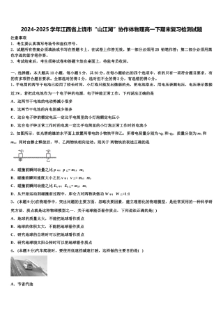 2024-2025学年江西省上饶市“山江湖”协作体物理高一下期末复习检测试题含解析