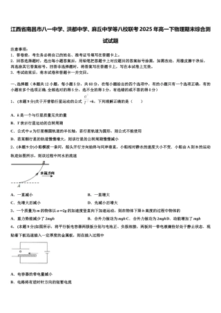 江西省南昌市八一中学、洪都中学、麻丘中学等八校联考2025年高一下物理期末综合测试试题含解析