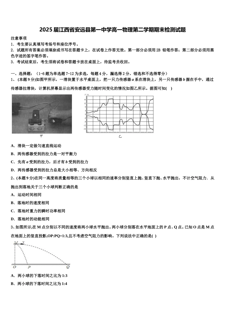 2025届江西省安远县第一中学高一物理第二学期期末检测试题含解析_第1页