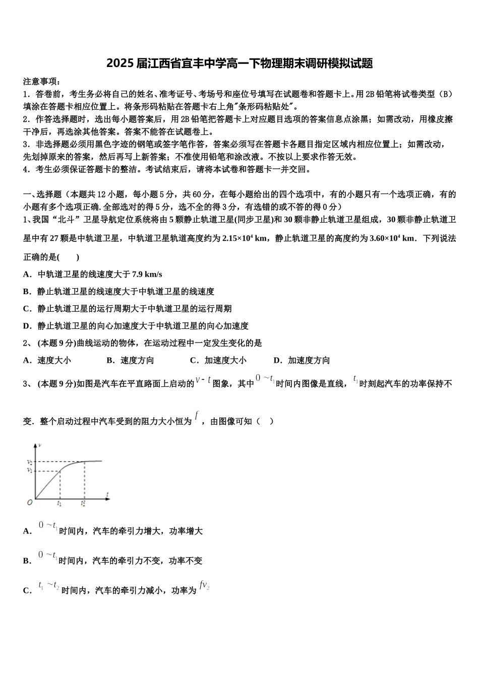 2025届江西省宜丰中学高一下物理期末调研模拟试题含解析_第1页