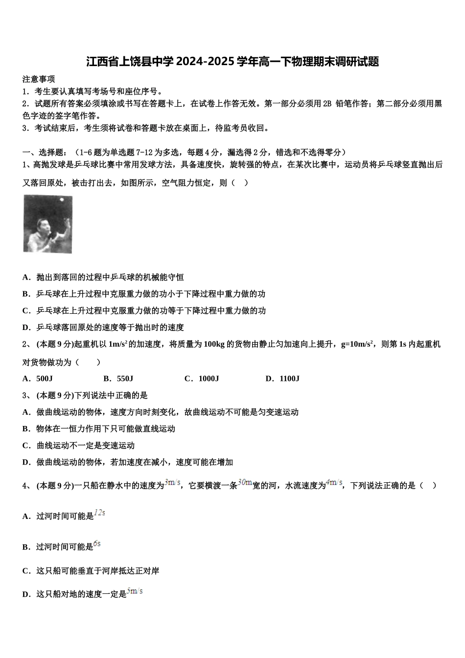 江西省上饶县中学2024-2025学年高一下物理期末调研试题含解析_第1页
