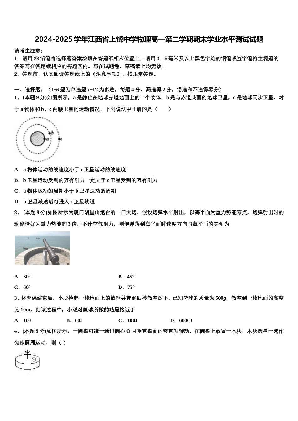 2024-2025学年江西省上饶中学物理高一第二学期期末学业水平测试试题含解析_第1页
