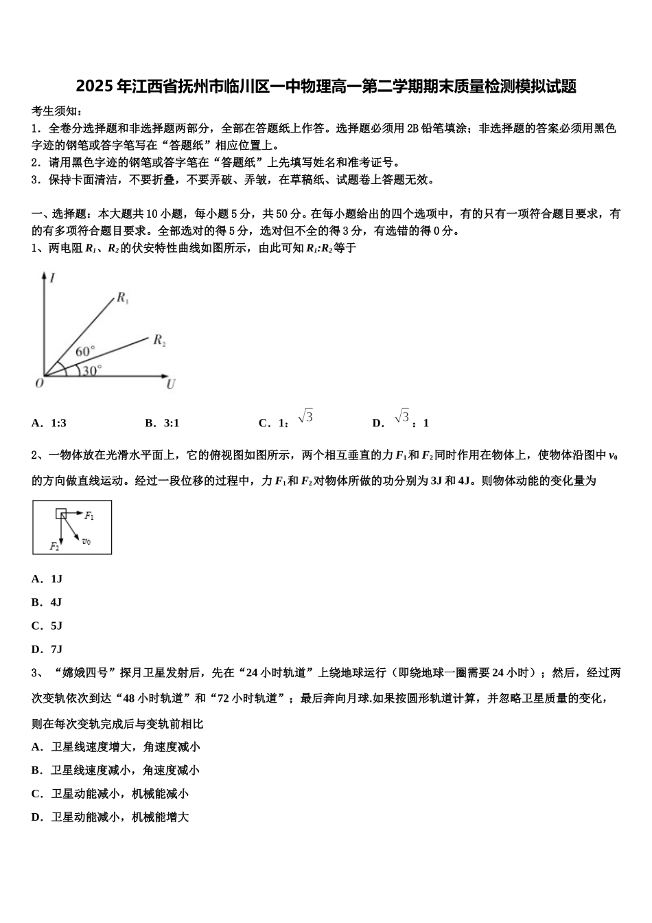 2025年江西省抚州市临川区一中物理高一第二学期期末质量检测模拟试题含解析_第1页