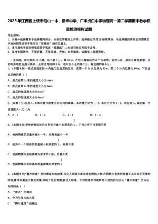 2025年江西省上饶市铅山一中、横峰中学、广丰贞白中学物理高一第二学期期末教学质量检测模拟试题含解析
