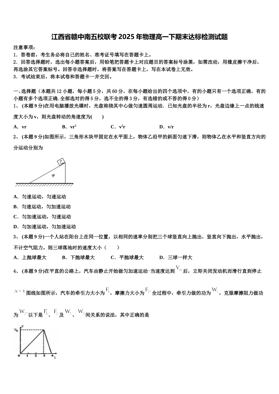 江西省赣中南五校联考2025年物理高一下期末达标检测试题含解析_第1页