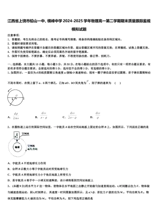 江西省上饶市铅山一中、横峰中学2024-2025学年物理高一第二学期期末质量跟踪监视模拟试题含解析