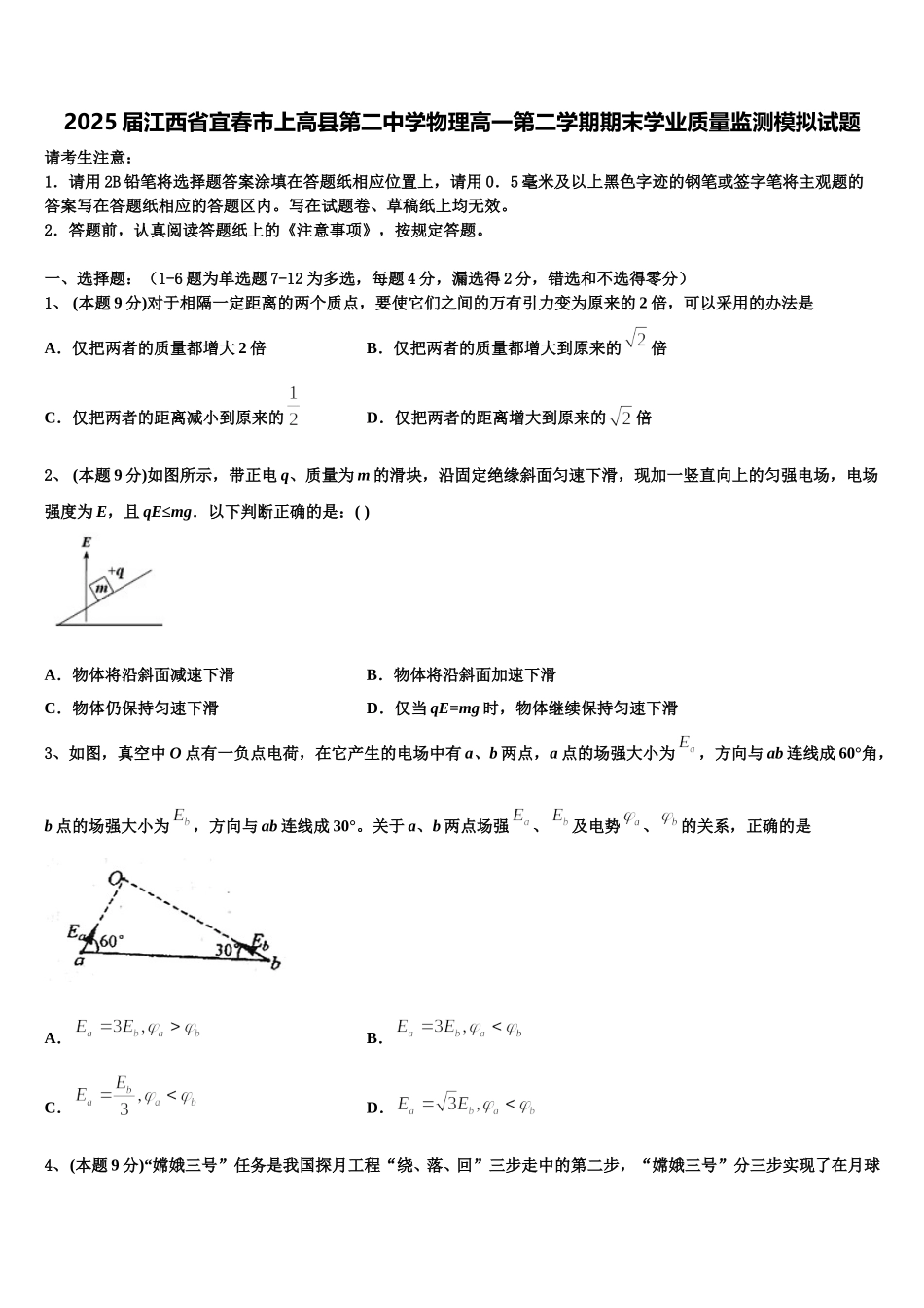 2025届江西省宜春市上高县第二中学物理高一第二学期期末学业质量监测模拟试题含解析_第1页