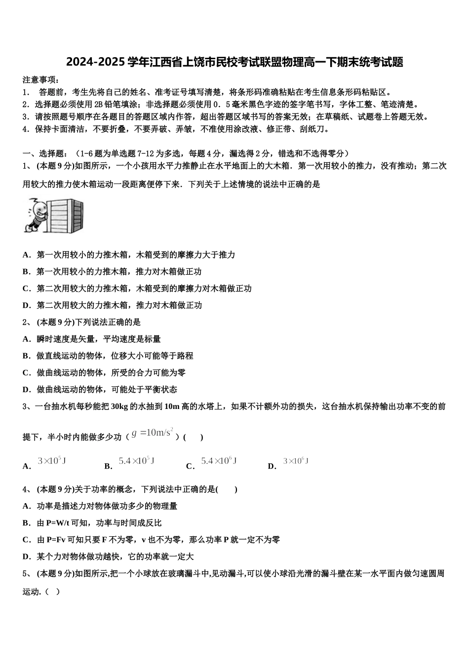 2024-2025学年江西省上饶市民校考试联盟物理高一下期末统考试题含解析_第1页
