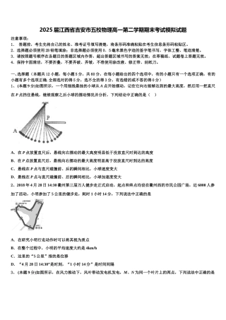 2025届江西省吉安市五校物理高一第二学期期末考试模拟试题含解析