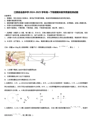 江西省会昌中学2024-2025学年高一下物理期末教学质量检测试题含解析