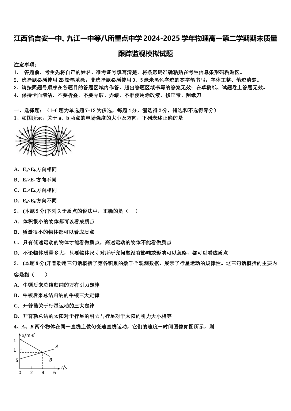 江西省吉安一中、九江一中等八所重点中学2024-2025学年物理高一第二学期期末质量跟踪监视模拟试题含解析_第1页