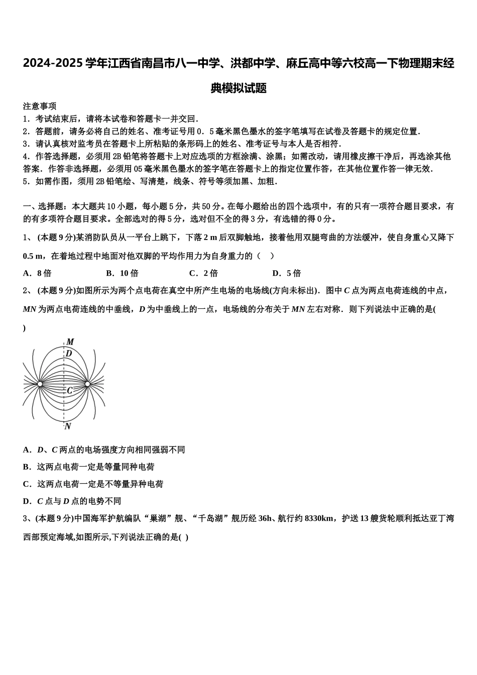 2024-2025学年江西省南昌市八一中学、洪都中学、麻丘高中等六校高一下物理期末经典模拟试题含解析_第1页