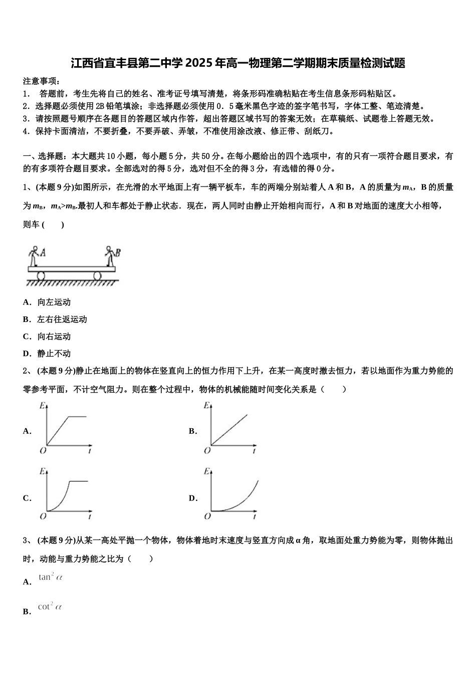 江西省宜丰县第二中学2025年高一物理第二学期期末质量检测试题含解析_第1页