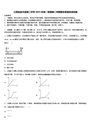 江西省宜丰县第二中学2025年高一物理第二学期期末质量检测试题含解析