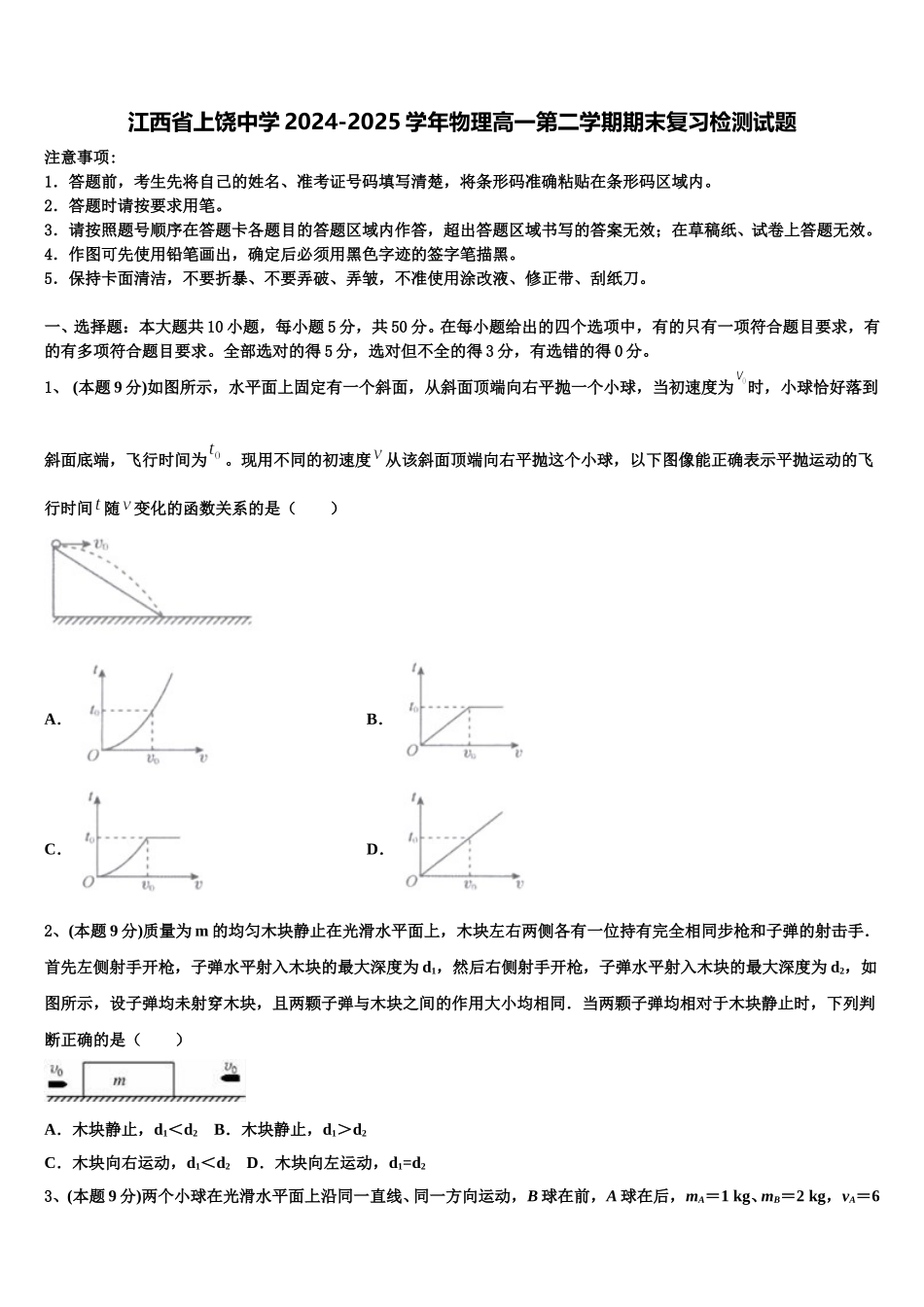 江西省上饶中学2024-2025学年物理高一第二学期期末复习检测试题含解析_第1页