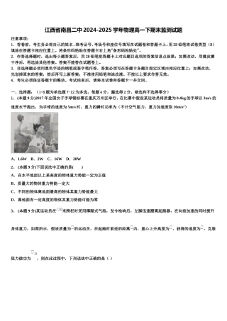 江西省南昌二中2024-2025学年物理高一下期末监测试题含解析