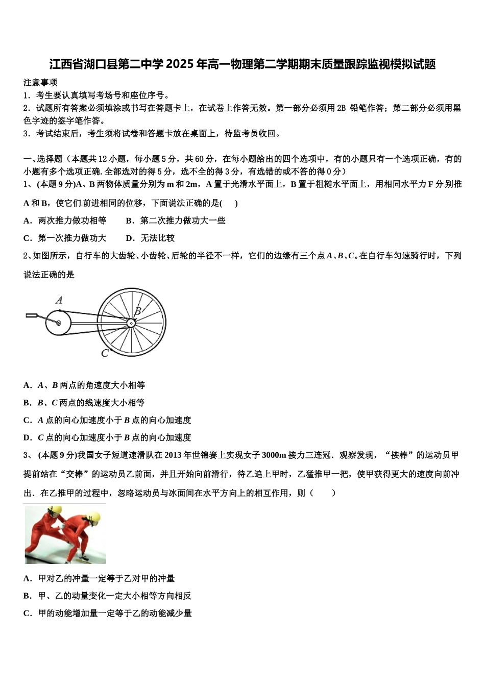 江西省湖口县第二中学2025年高一物理第二学期期末质量跟踪监视模拟试题含解析_第1页