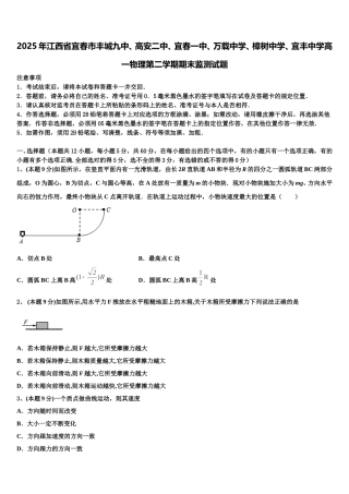 2025年江西省宜春市丰城九中、高安二中、宜春一中、万载中学、樟树中学、宜丰中学高一物理第二学期期末监测试题含解析